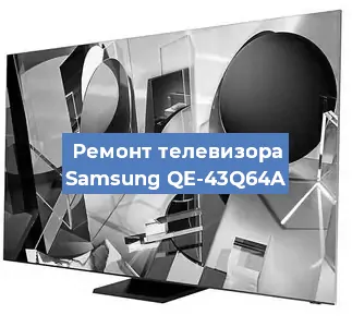 Замена материнской платы на телевизоре Samsung QE-43Q64A в Белгороде